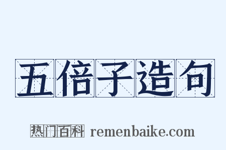 五倍子造句是什么意思的图片